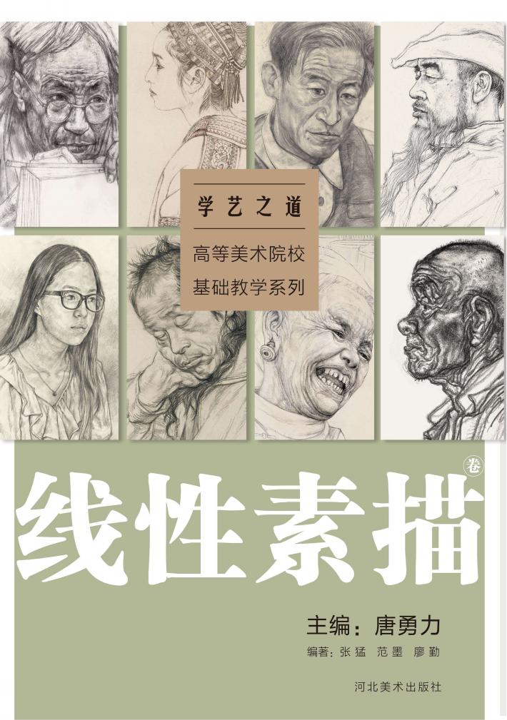 学艺之道u3000高等美术院校基础教学系列u3000线性素描卷 封面