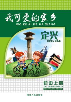定兴u3000我可爱的家乡  初中  上 封面