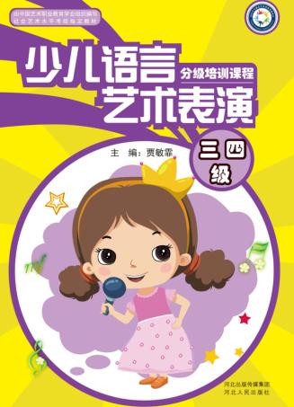 少儿语言艺术表演分级培训课程 三四级 第2版 封面