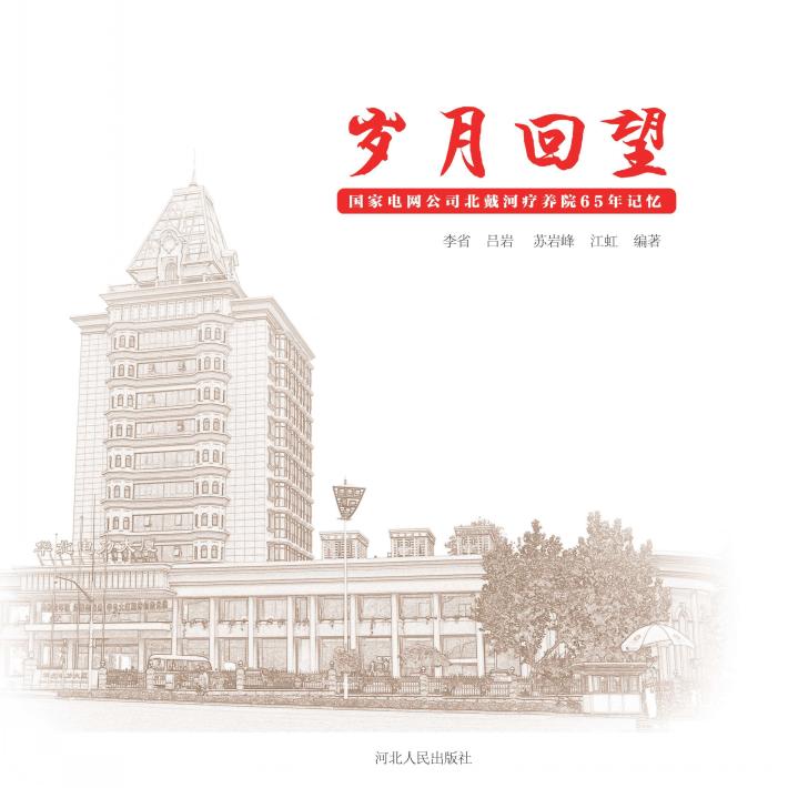 岁月回望u3000国家电网公司北戴河疗养院65年记忆 封面