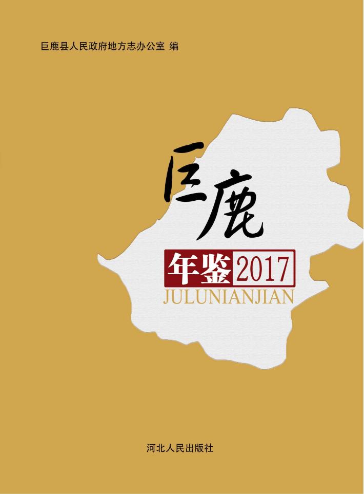 巨鹿年鉴  2017 封面