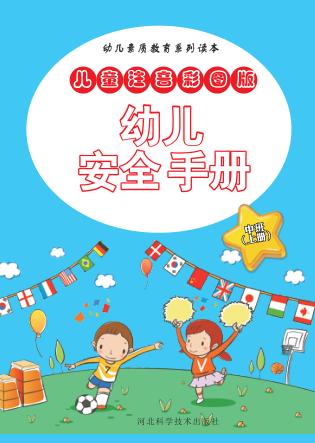 幼儿安全手册  中班  上 封面
