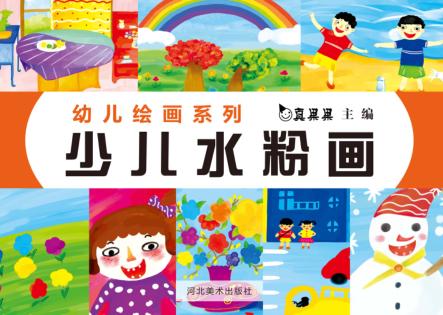 少儿水粉画 封面