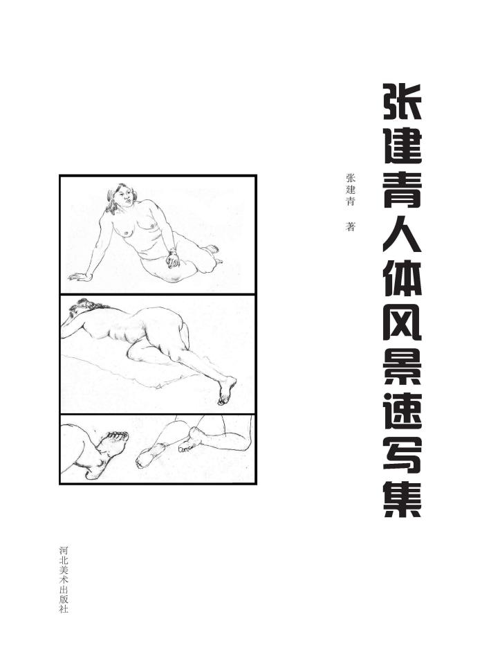 张建青人体风景速写集