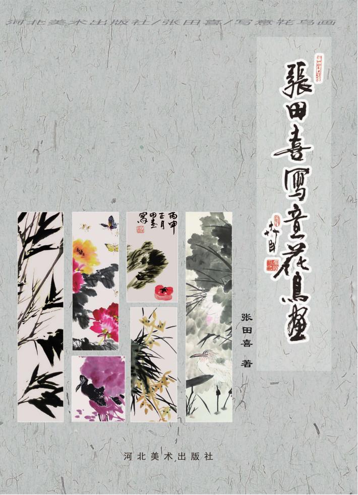 张田喜写意花鸟画 封面