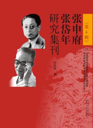 张申府、张岱年研究集刊 第4辑 封面