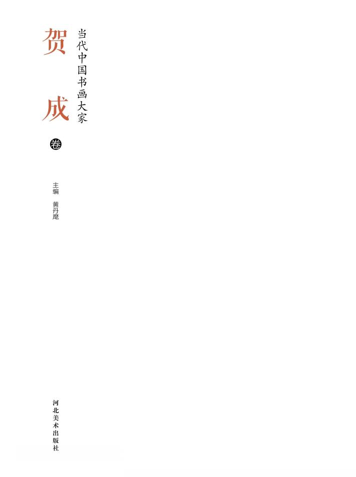 当代中国书画大家·贺成卷 封面