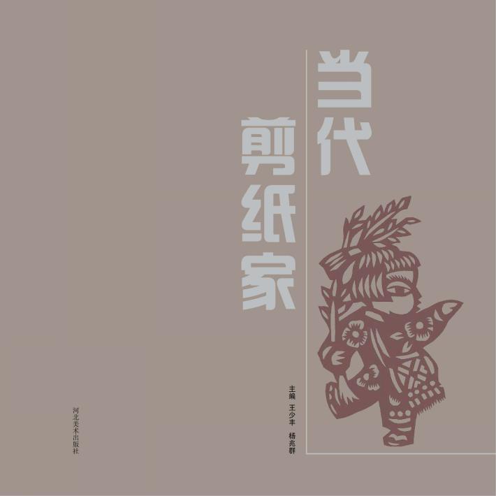 当代剪纸家 封面