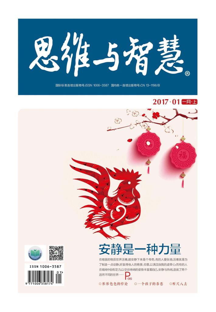 思维与智慧(2017.01u3000总第371期) 封面