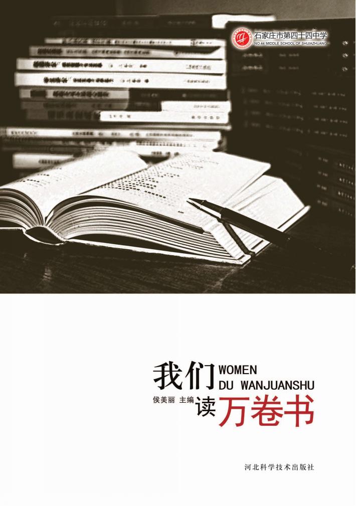 我们读万卷书 封面