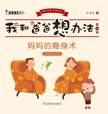 妈妈的隐身术u3000运用科学知识 封面