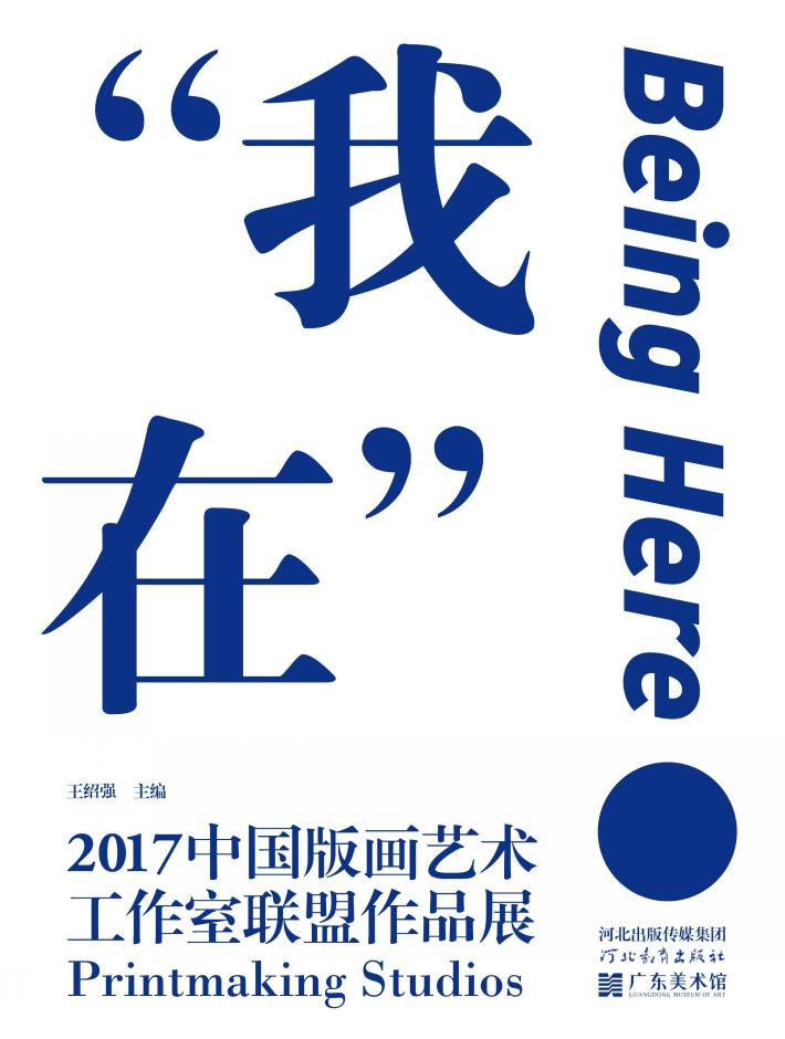 我在u30002017中国版画艺术工作室联盟作品展 封面