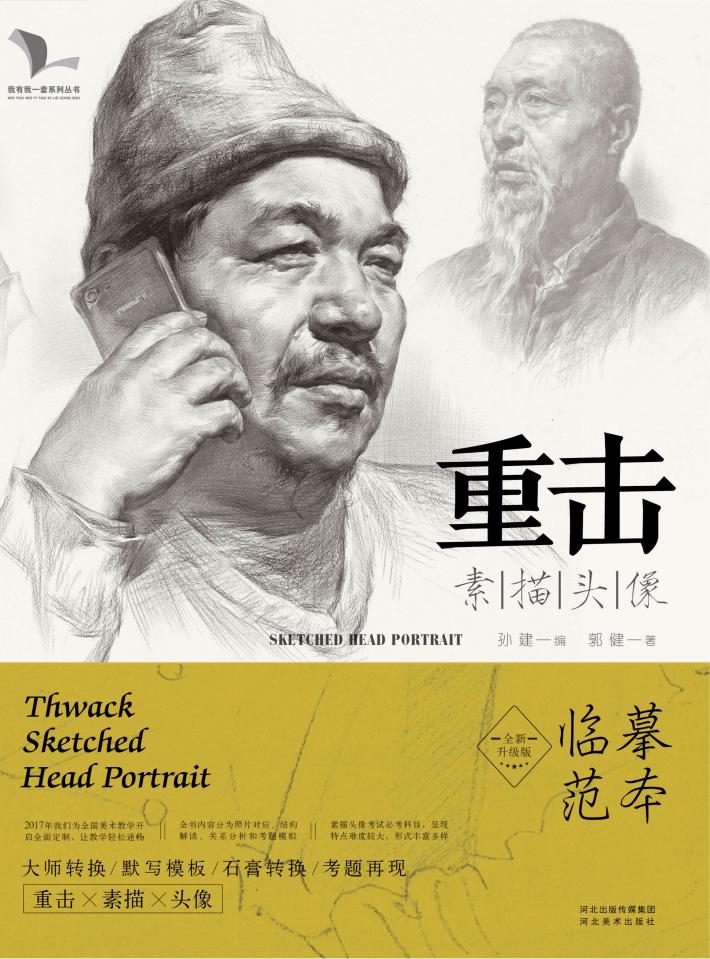 我有我一套系列丛书  重击素描头像  2017版 封面