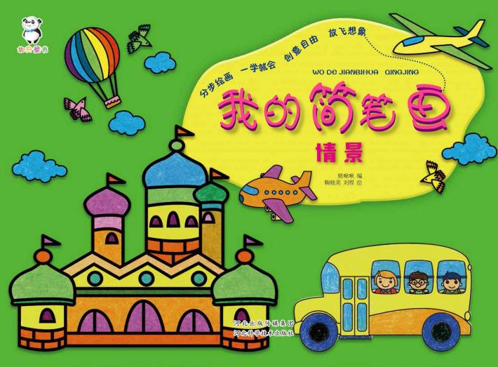 我的简笔画·情景 封面