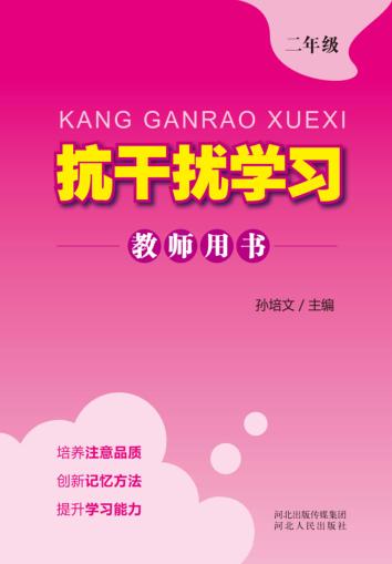 抗干扰学习　教师用书  二年级 封面