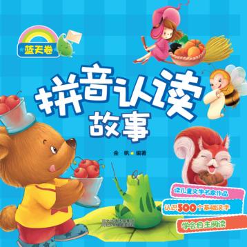 拼音认读故事·蓝天卷