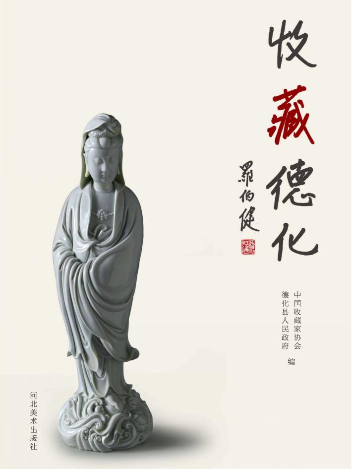 收藏德化 封面