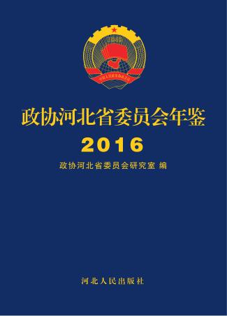 政协河北省委员会年鉴  2016 封面