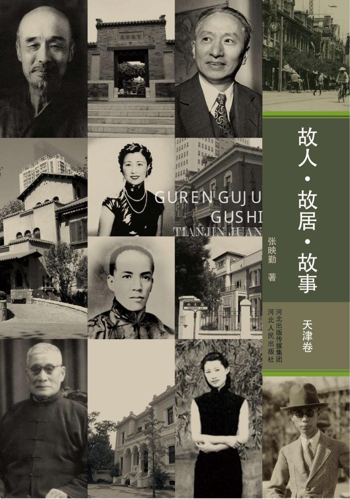 故人·故居·故事  天津卷 封面
