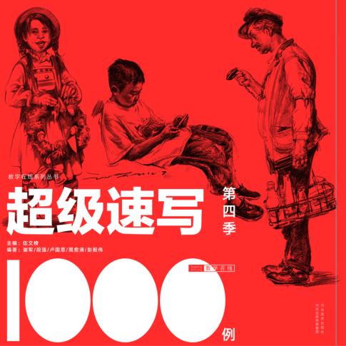 超级速写1000例  第4季 封面