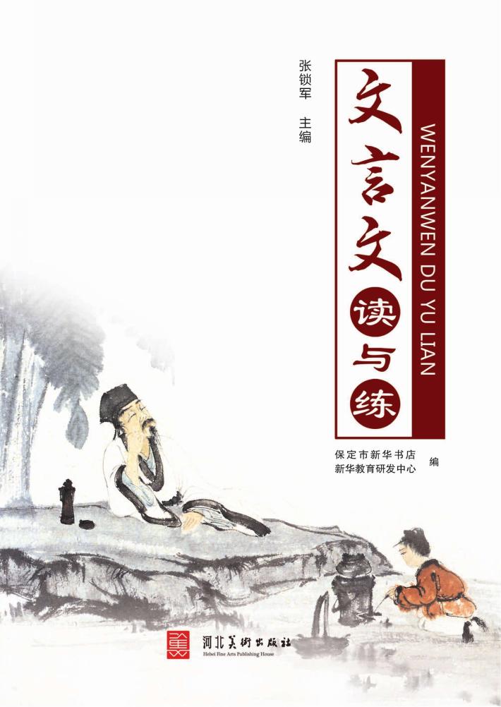 文言文读与练 封面