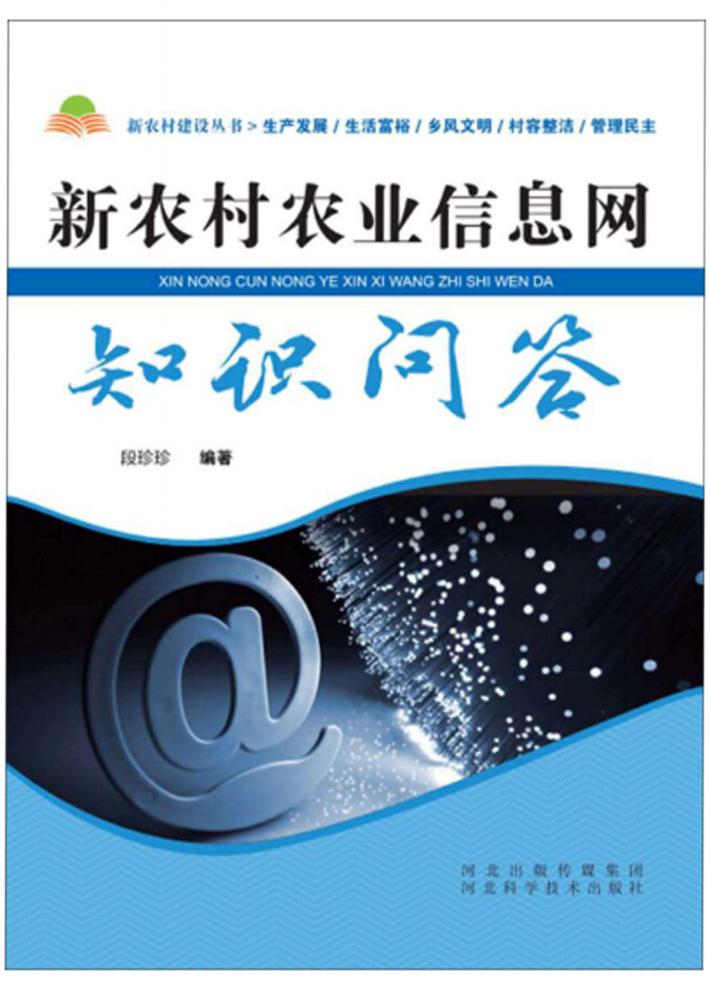 新农村农业信息网知识问答 封面