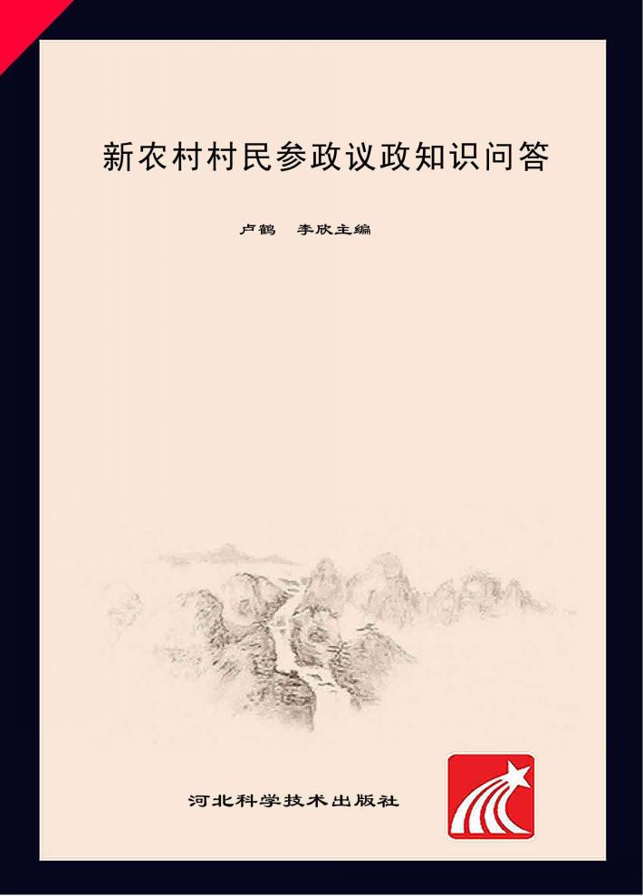 新农村村民参政议政知识问答 封面