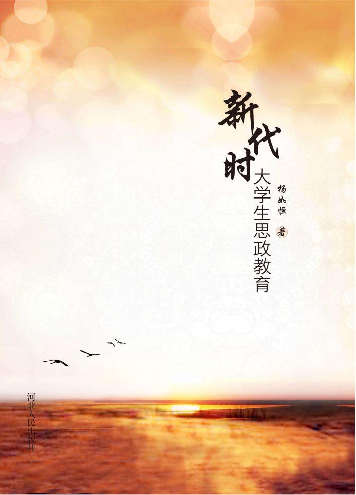 新时代大学生思政教育 封面