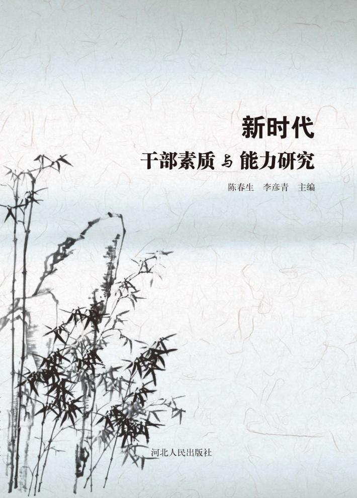 新时代干部素质与能力研究 封面