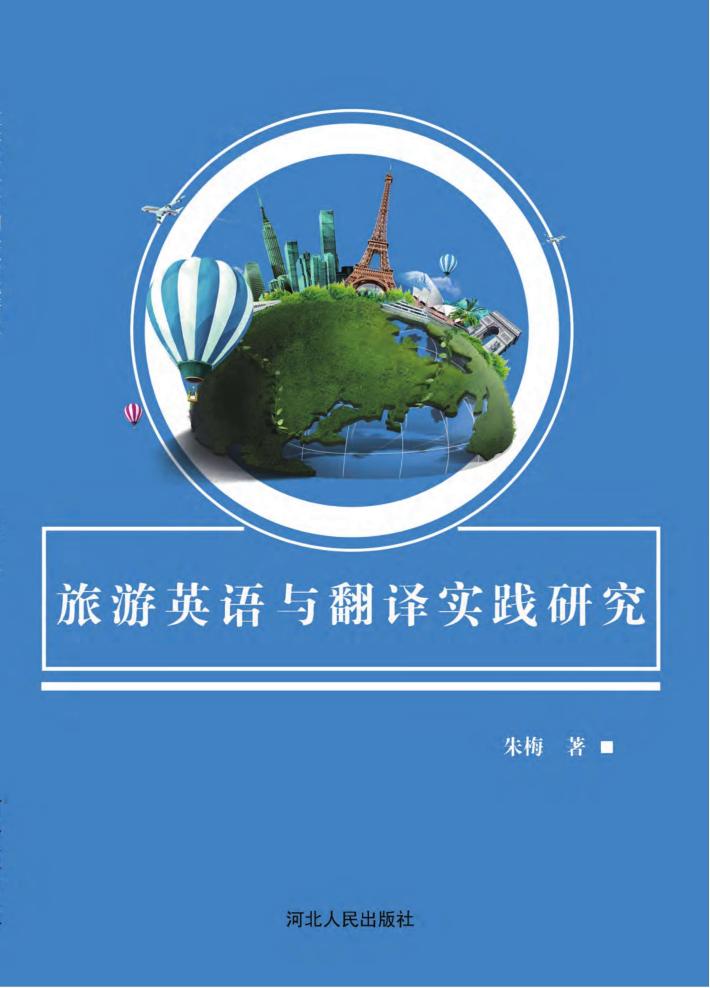 旅游英语与翻译实践研究 封面