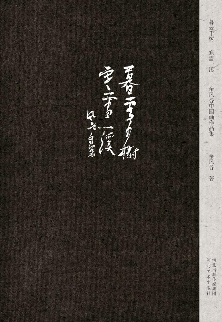 暮云千树u3000寒雪一溪u3000余风谷中国画作品集 封面