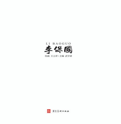 李保国u3000连环画 封面