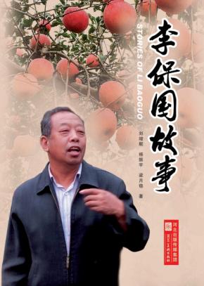 李保国故事 封面