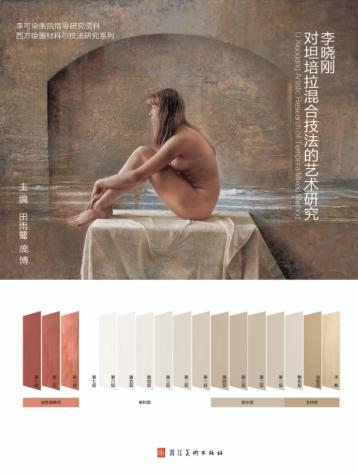 李晓刚u3000对坦培拉混合技法的艺术研究 封面