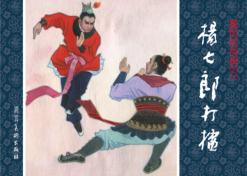 杨七郎打礌 封面