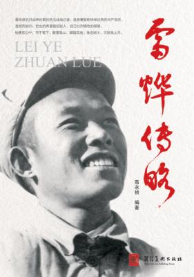 杰出战地记者u3000雷烨传略 封面