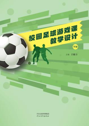 校园足球游戏课教学设计  下 封面