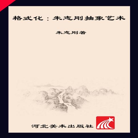 格式化u3000朱志刚抽象艺术  汉英对照 封面
