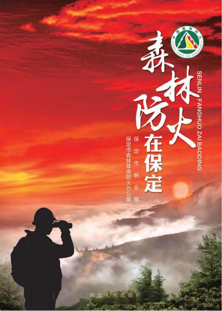 森林防火在保定 封面