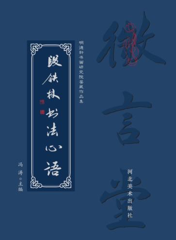 段铁林书法心语 封面