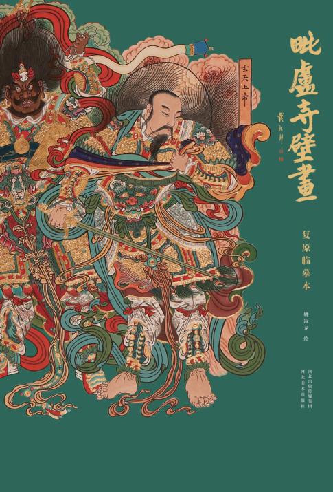 毗卢寺壁画复原临摹本 封面