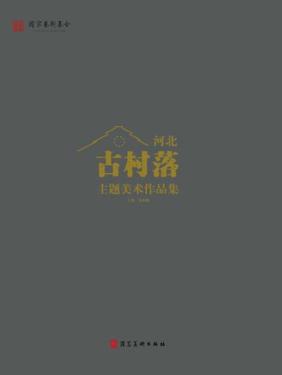 河北古村落主题美术作品集 封面