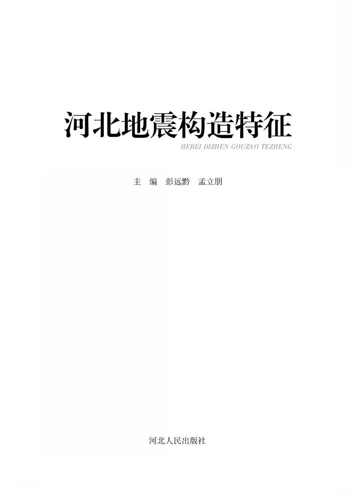 河北地震构造特征 封面