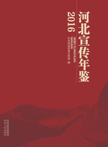 河北宣传年鉴  2016