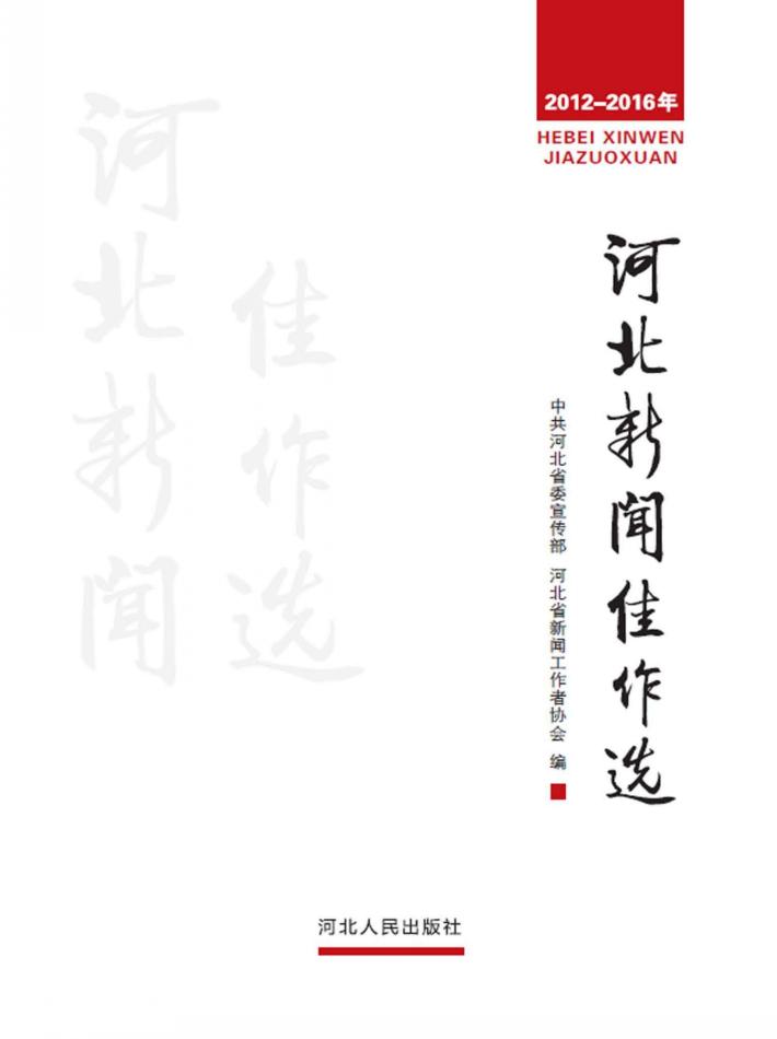 河北新闻佳作选（2012-2016年） 封面