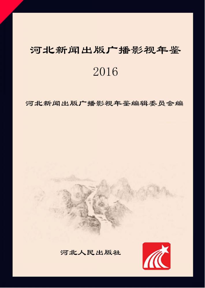 河北新闻出版广播影视年鉴  2016