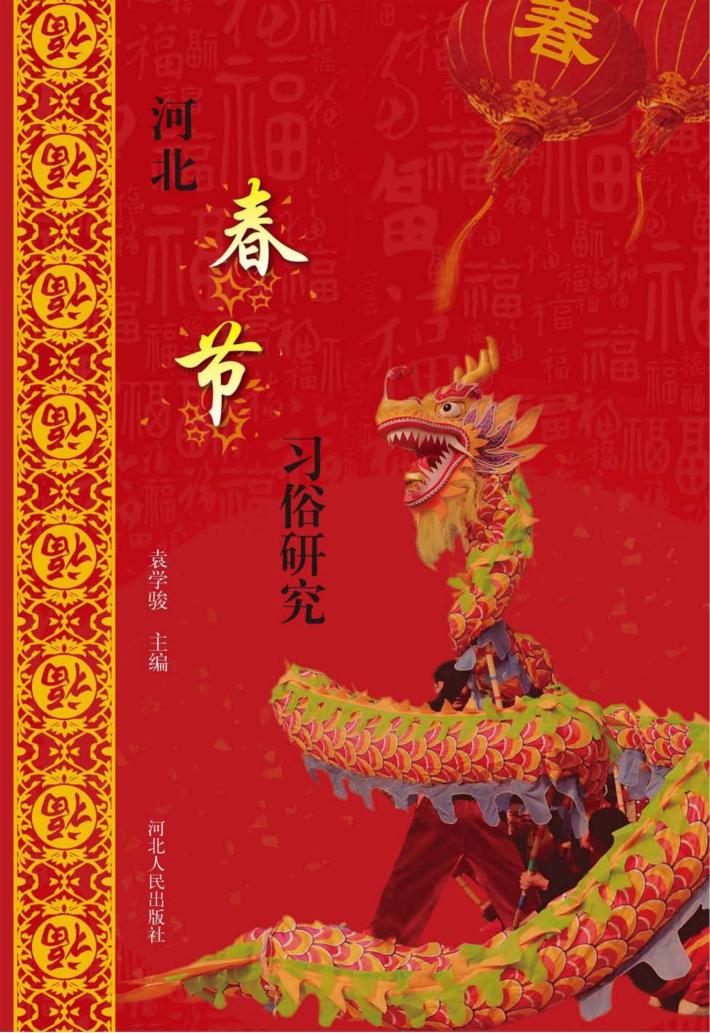 河北春节习俗研究 封面