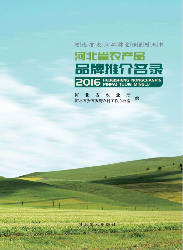 河北省农产品品牌推介名录  2016 封面