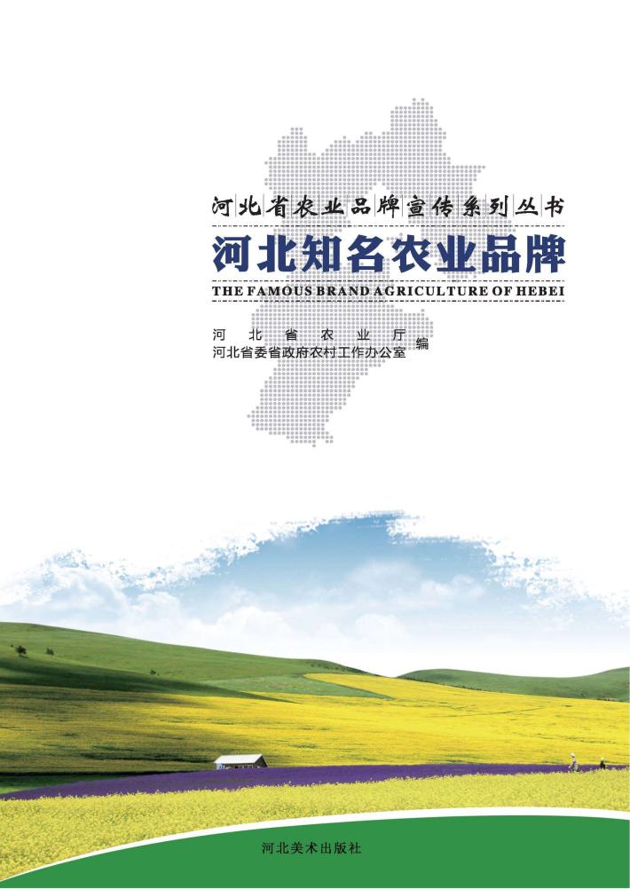 河北知名农业品牌 封面