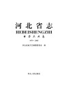 河北省志·电力工业志(1979-2005)